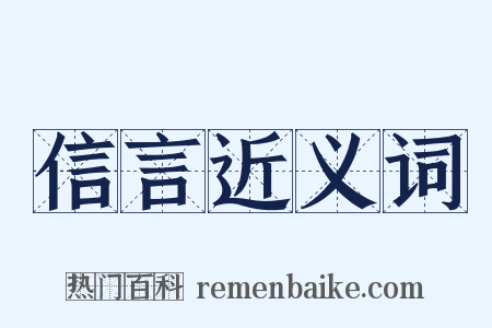 信言近义词是什么意思的图片
